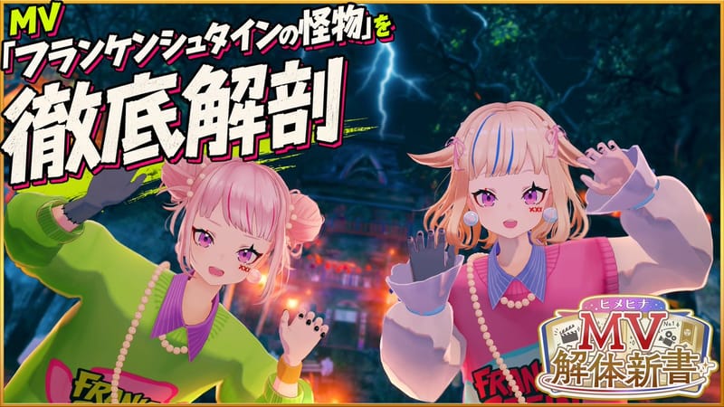 HIMEHINA会员限定新系列《HIMEHINA MV解体新书》启动