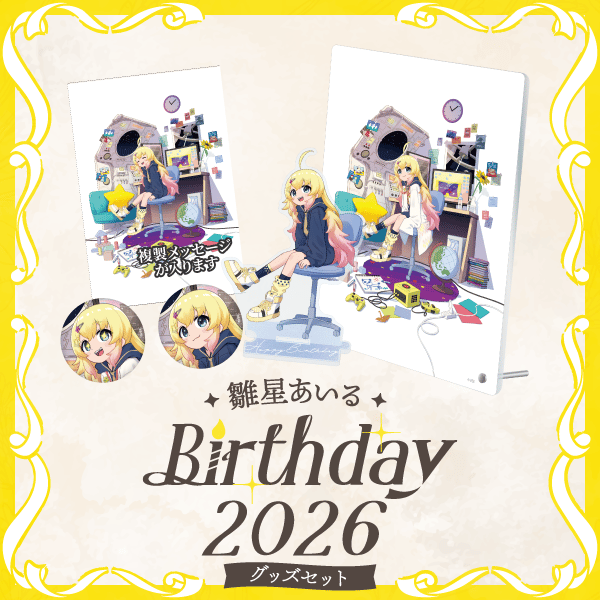 雛星あいる生日周边 2026 开售