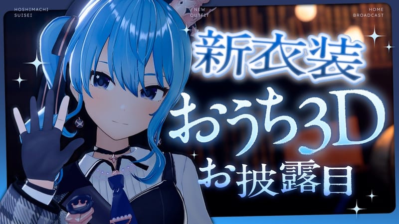 星街すいせい将公开新服装家用3D展示