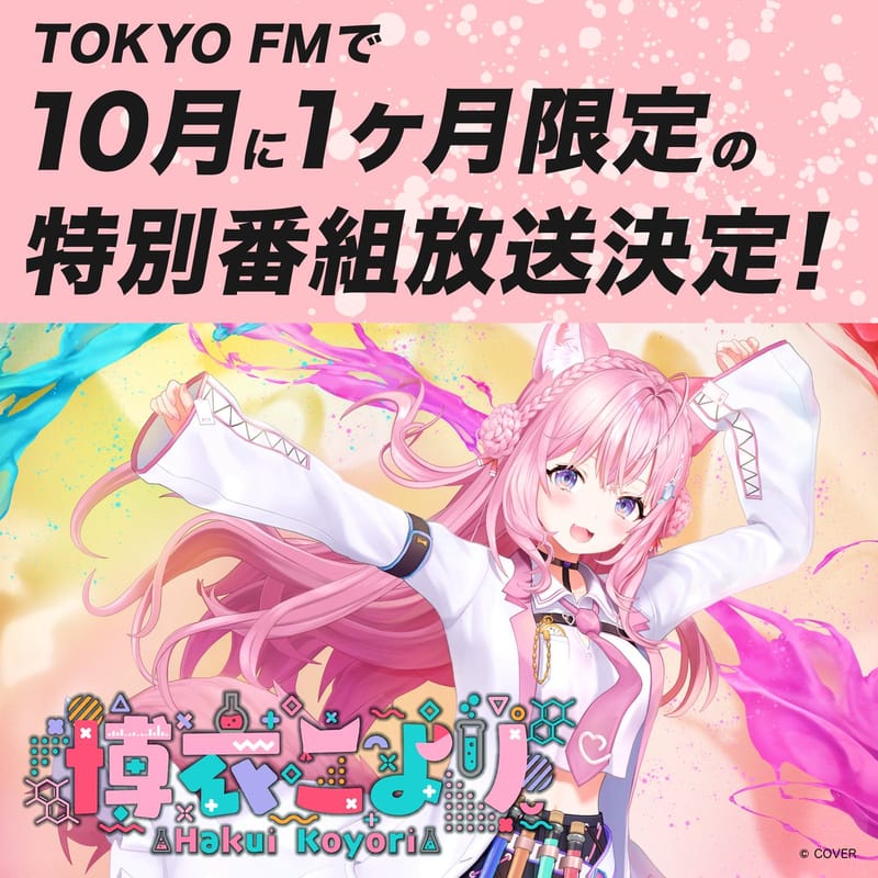 博衣小夜衣 10 月将在 TOKYO FM 主持特别节目