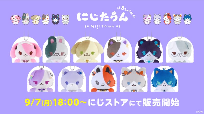 「にじたうん 8ちょうめ」ぬいぐるみマスコット、9月7日発売