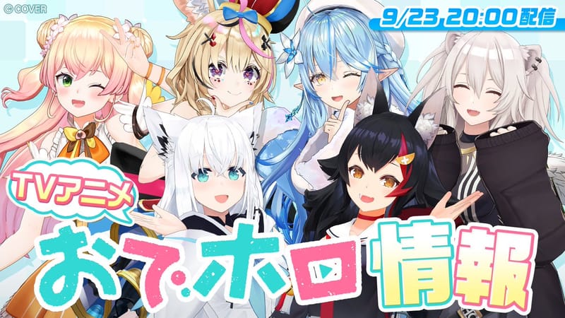 おでホロ TV 动画情报解禁特番 9 月 23 日播出