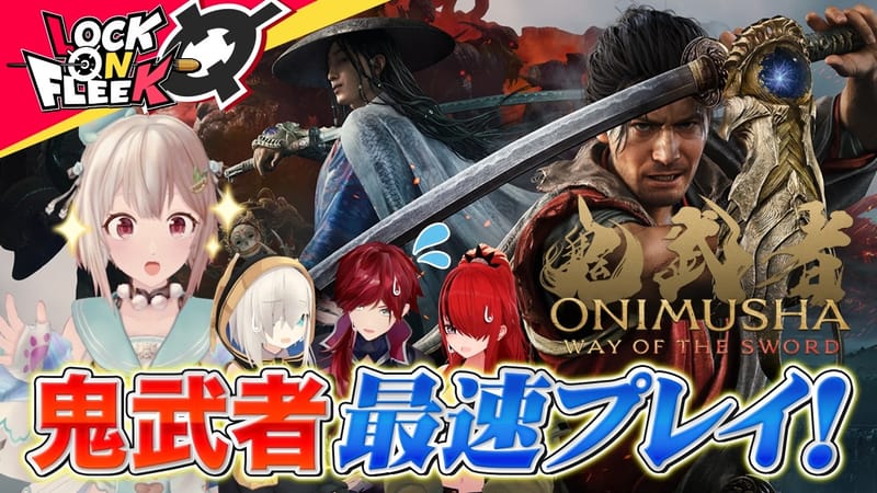彩虹社《鬼武者 Way of the Sword》先行试玩影片将于8月28日公开