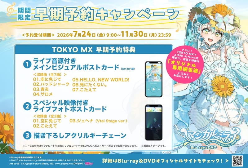初音未来「魔法未来 2026」东京最终日夜场蓝光与 DVD 将于 2027年2月3日发售