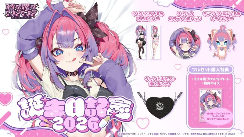 綺々羅々ヴィヴィ生日纪念2026周边开启预售