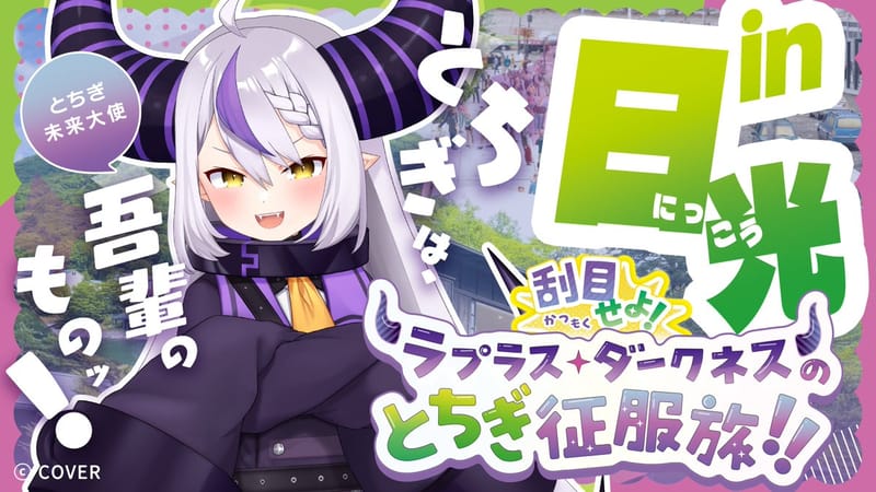 拉普拉斯·达克尼斯《征服栃木之旅》第2弹日光篇公开
