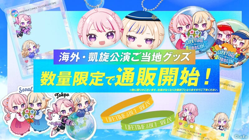 HIMEHINA 世界巡演海外及回归地区周边开始线上销售