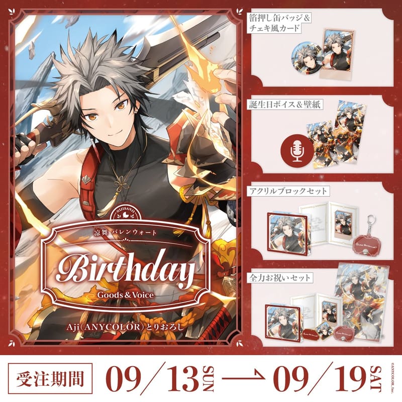 凉舞·巴伦沃特 2026 年生日周边与生日语音将于 9 月 13 日开售