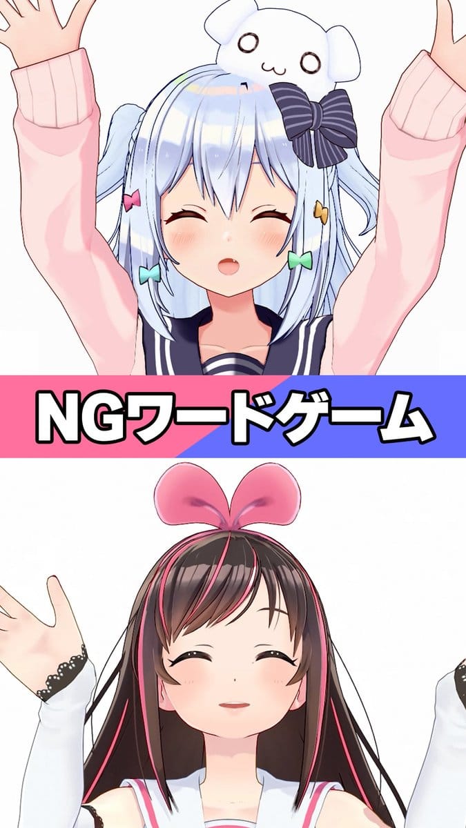 绊爱与犬山玉姬公开 NG Word Game 联动 Short