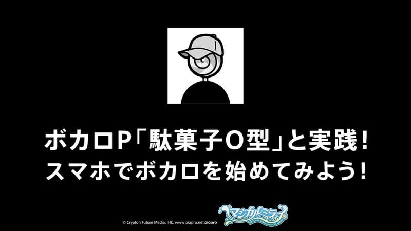 「マジカルミライ2026」で駄菓子O型とスマホ版VOCALOIDの実演ステージを開催