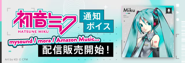 《初音未来 通知语音》扩大销售渠道,新增mysound、mora和Amazon Music