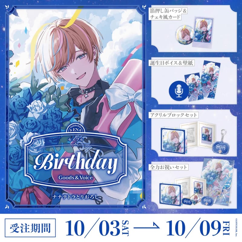Seible《生日周边&语音2026》10月3日12点起开售