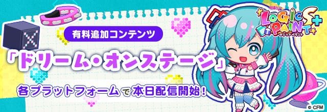《初音未来 逻辑解谜 S+》付费 DLC《梦幻登台》上线并同步免费更新