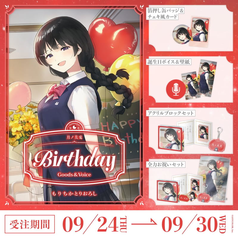 月ノ美兎生日周边&生日语音2026,9月24日18点起销售确定