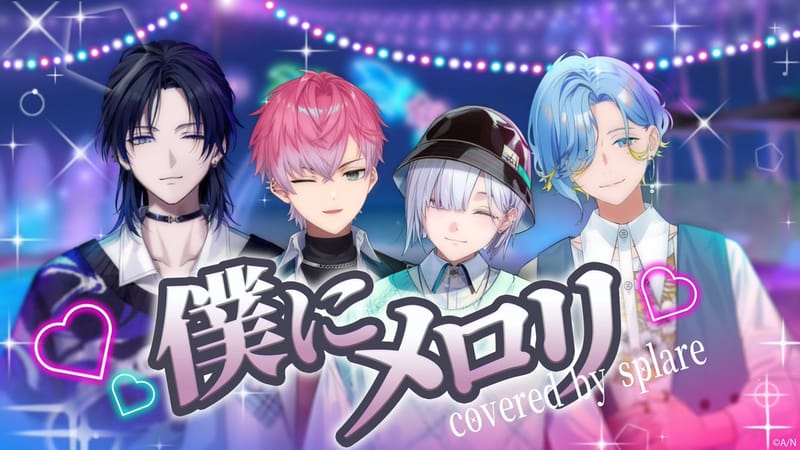 すぷれあ发布《僕にメロり》翻唱短片