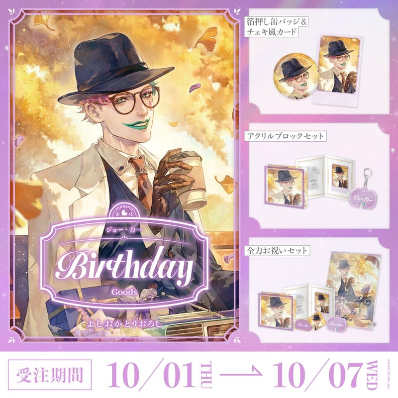 乔·力一“生日周边2026”10月1日18点起开售