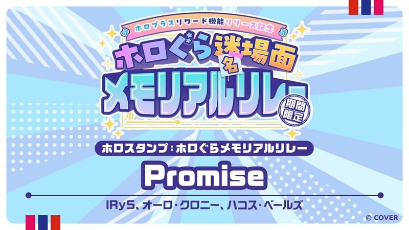 Holoplus 纪念接力上线 Promise 版 Holo 印章，持续至 9 月 30 日