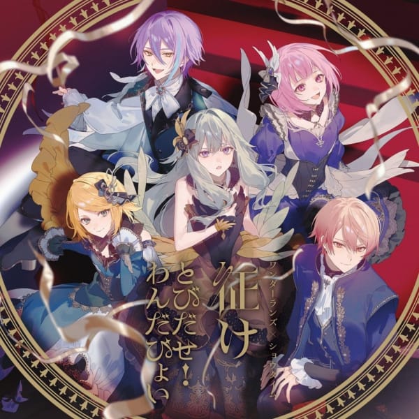 Wonderlands x Showtime 第13张单曲《征け/飞吧!Wonderpoi》通过KARENT开始配信