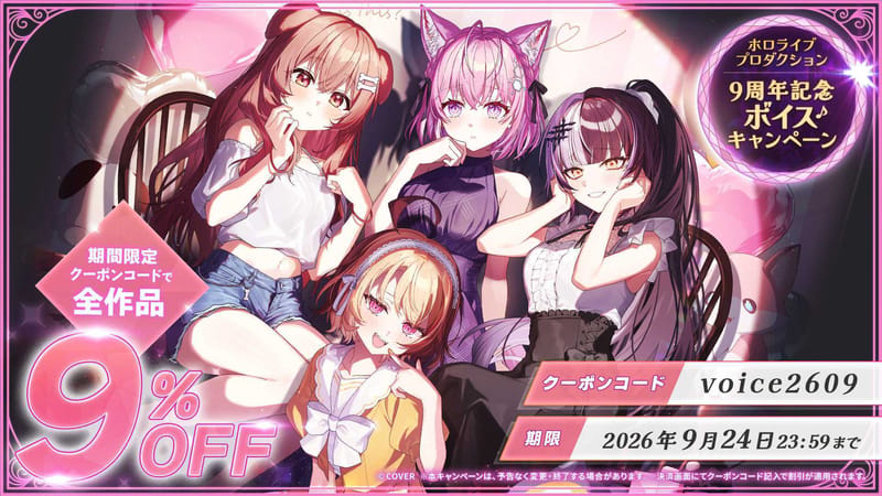 hololive production九周年纪念语音活动开启,指定商品享9%折扣