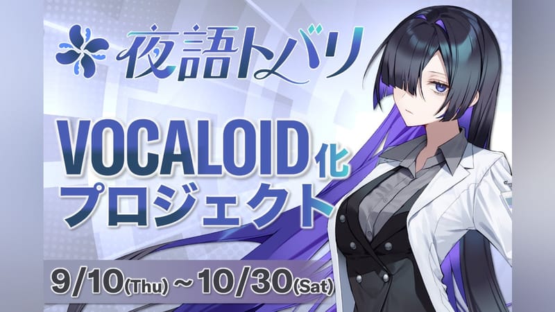 夜语托巴里 VOCALOID 声库化众筹将于9月10日启动