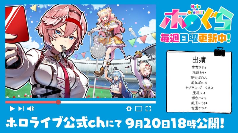 ホロぐら新作:ねぽらぼ VS holoX 大运动会 9 月 20 日公开