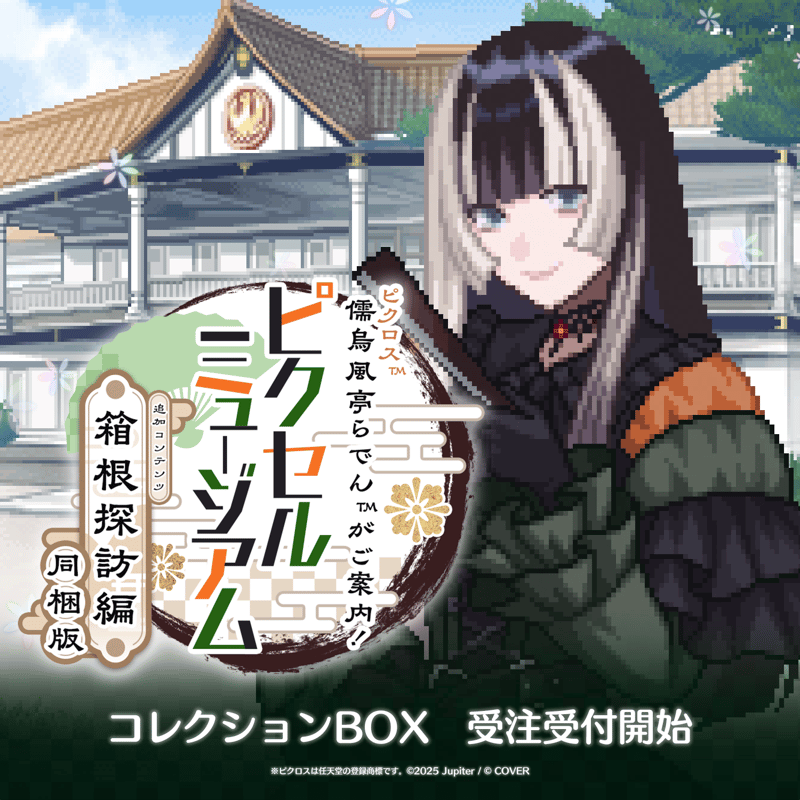 儒乌风亭Raden《数织》箱根探访篇收藏盒订单8月31日截止