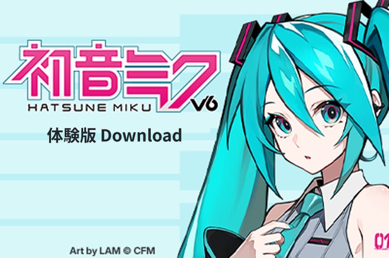 “初音未来 V6”声库特别体验版公开,31 天可试用全部功能