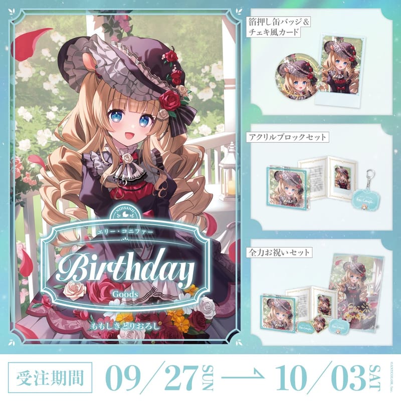 艾莉·柯妮法“生日周边2026”9月27日18点起开售