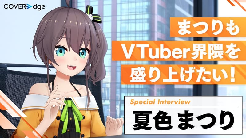 夏色祭谈目标中的 VTuber 形象,COVERedge 访谈公开