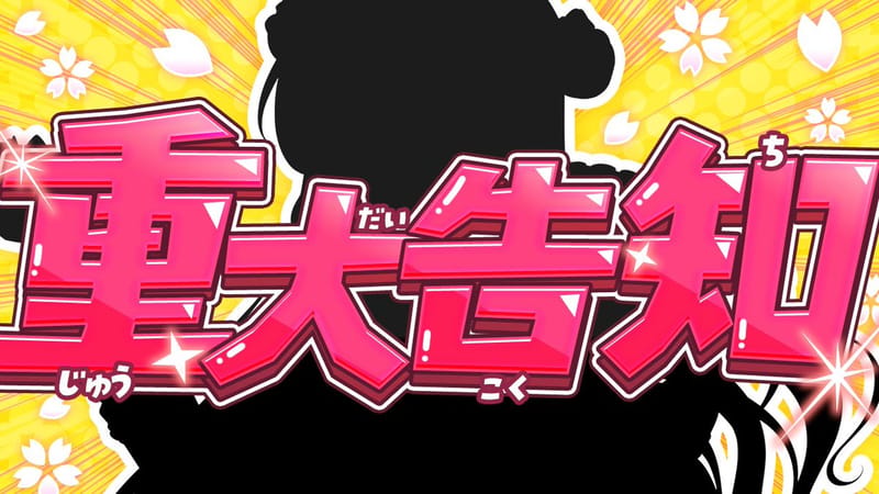 さくらみこ将在直播中公布两至三项重大告知