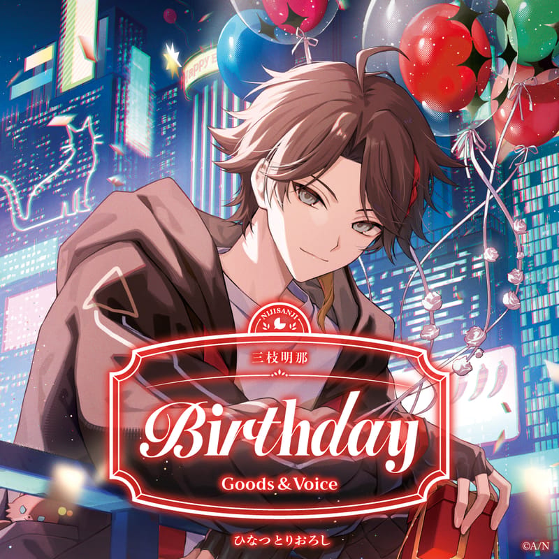 三枝明那生日周边与语音2026开启销售