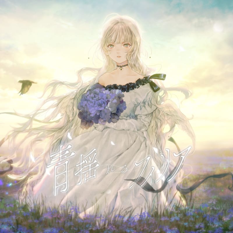 Empty old City发行新曲《青揺れるフィリア feat.ダズビー》