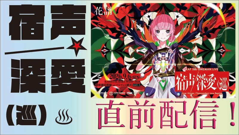 花谱将于9月2日举办“未确认少女观测部”演出前直播