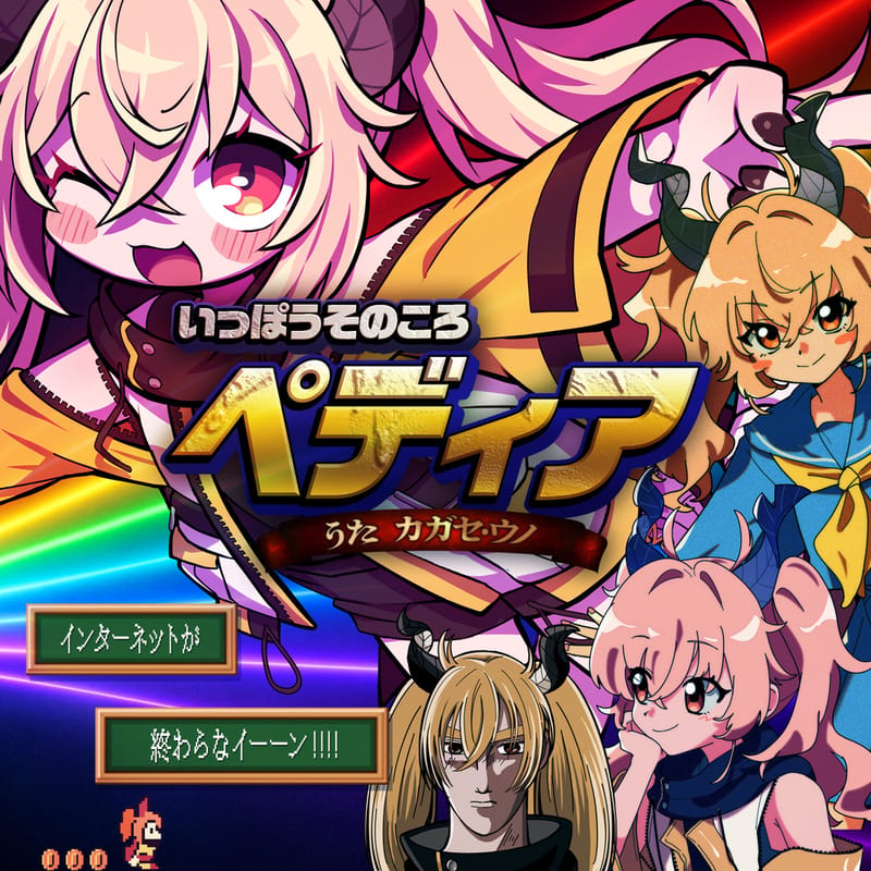 カガセ・ウノ发布第二首原创歌曲《いっぽうそのころペディア!》