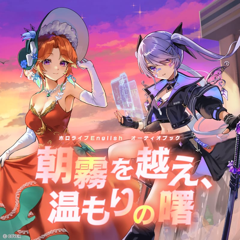 hololive English 推出由 Takanashi Kiara 与 Koseki Bijou 主演的有声书《Hatching from the Haze》