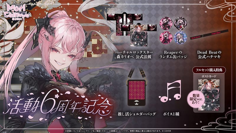 森美声活动6周年纪念周边开始发售