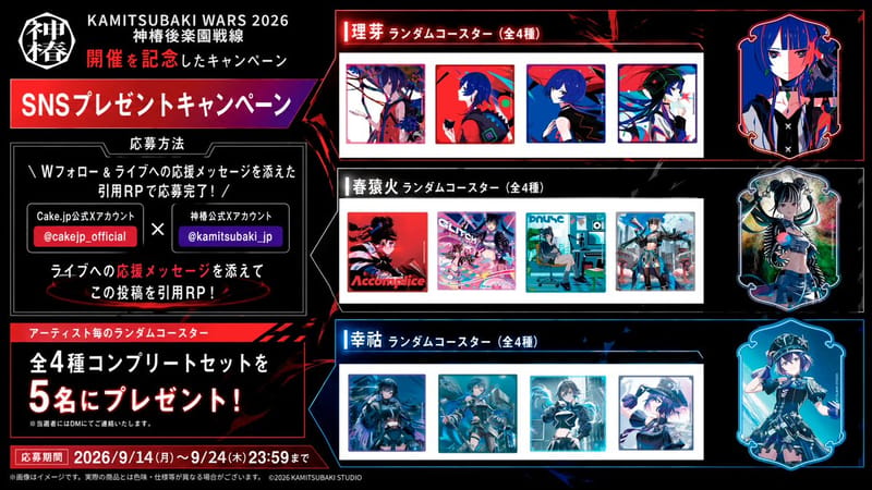Cake.jp推出「KAMITSUBAKI WARS 2026 神椿后乐园战线」纪念联动蛋糕罐
