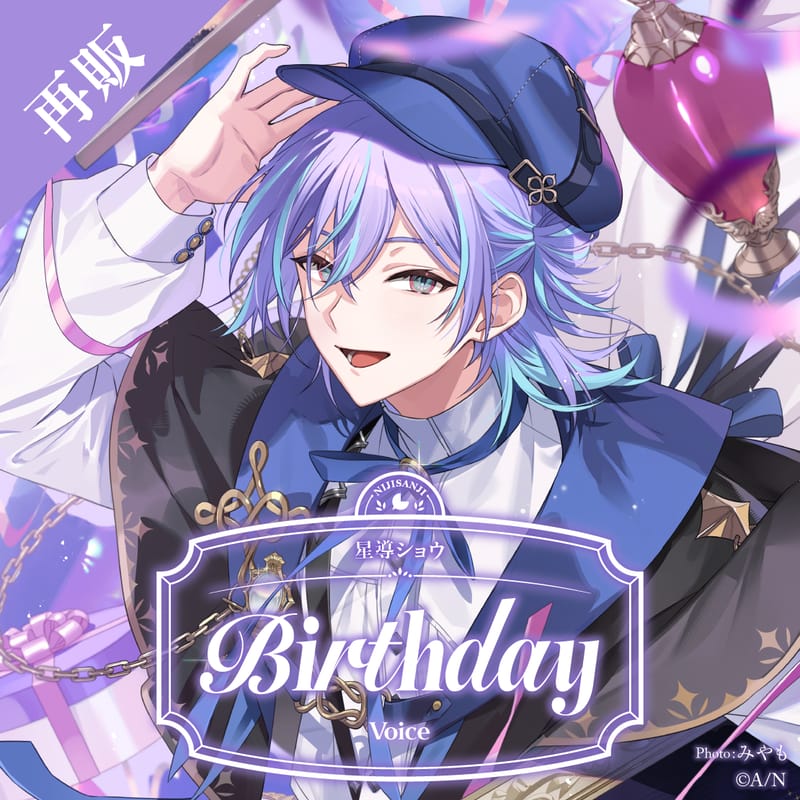 星导ショウ生日语音2025（HBS-20250910）数字再贩开始