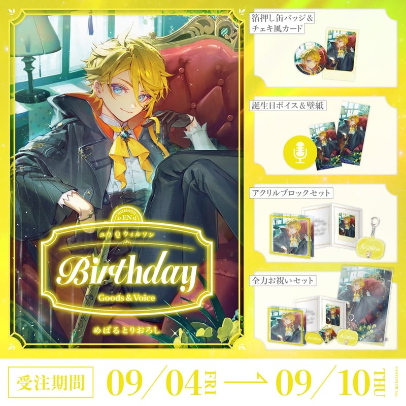 Yu Q. Wilson生日周边与语音2026将于9月4日发售