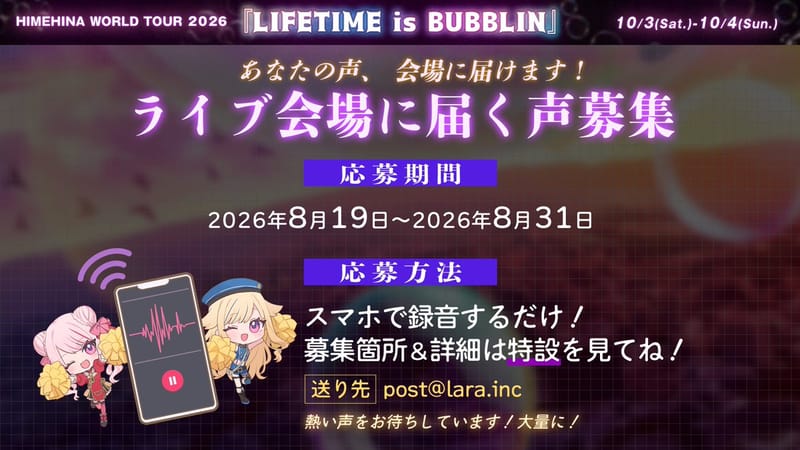 HIMEHINA世界巡演有明总决赛启动观众声音征集