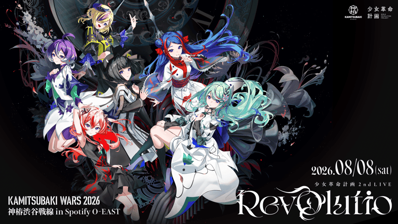少女革命计划 2nd LIVE「Revolutio」落幕,回看开放至9月14日