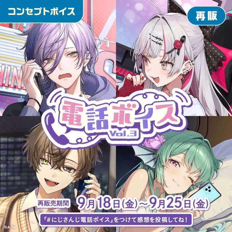 彩虹社「电话语音 Vol.3」「悄悄话语音」9月18日起再贩