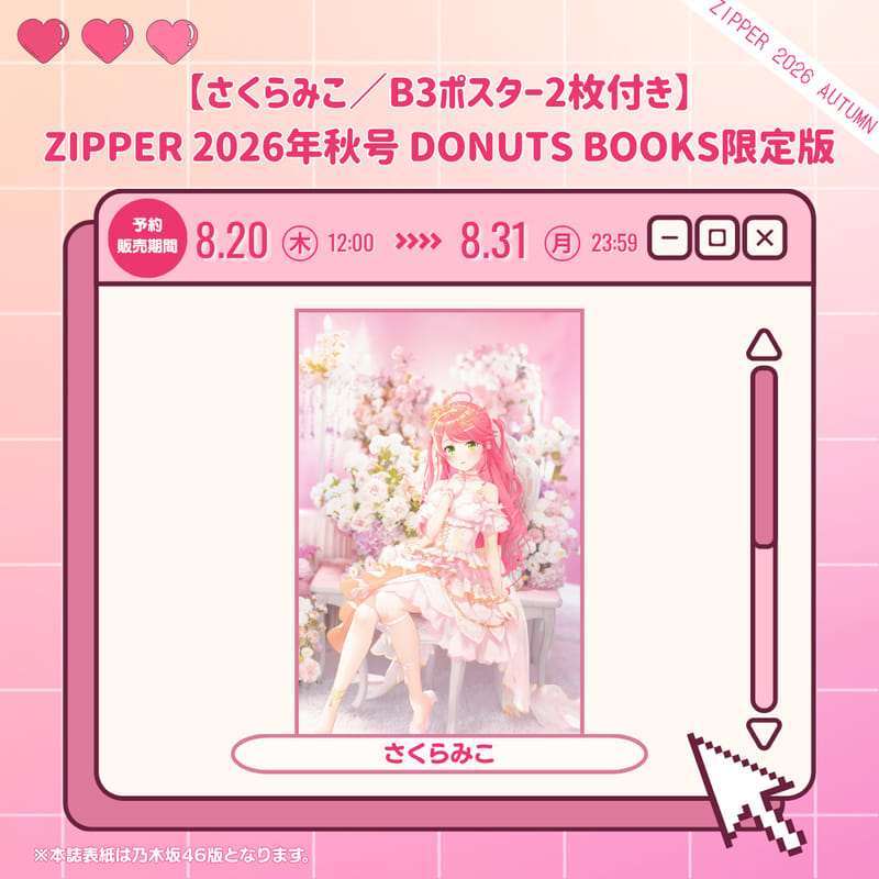 さくらみこが『Zipper』秋号に初登場、限定版はB3ポスター2枚付き