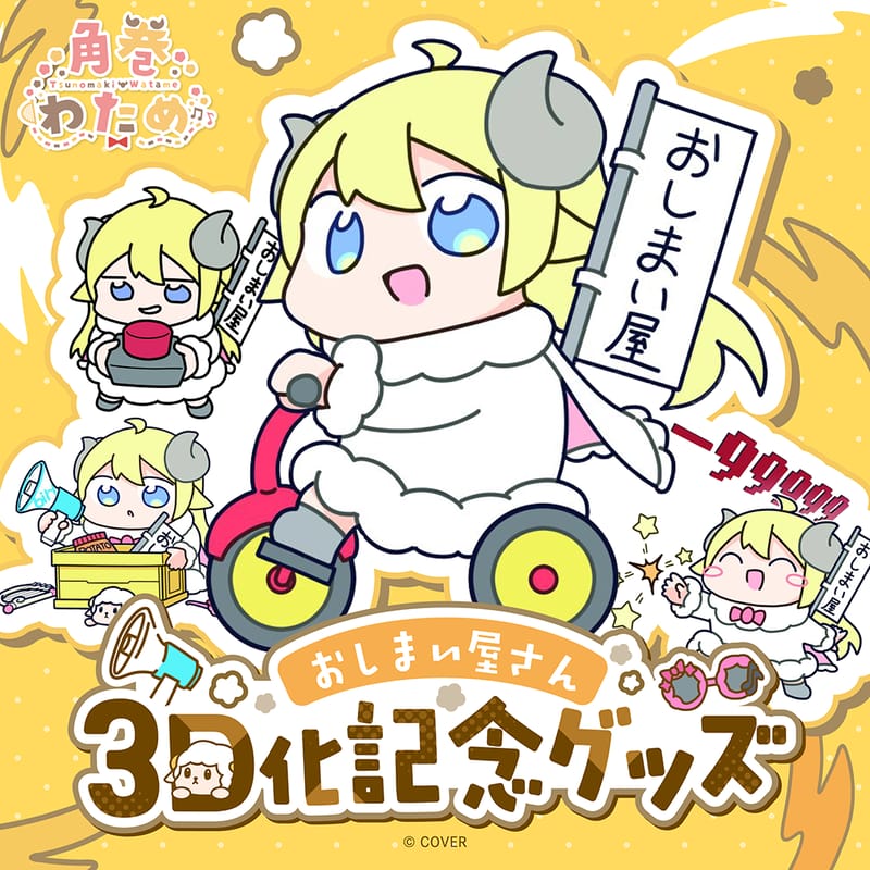 角卷绵芽“おしまい屋さん3D化纪念周边”开启预售