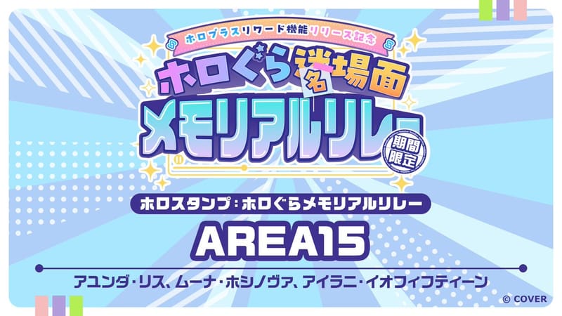 holoplus 纪念接力 9月16 日更新加入 AREA15