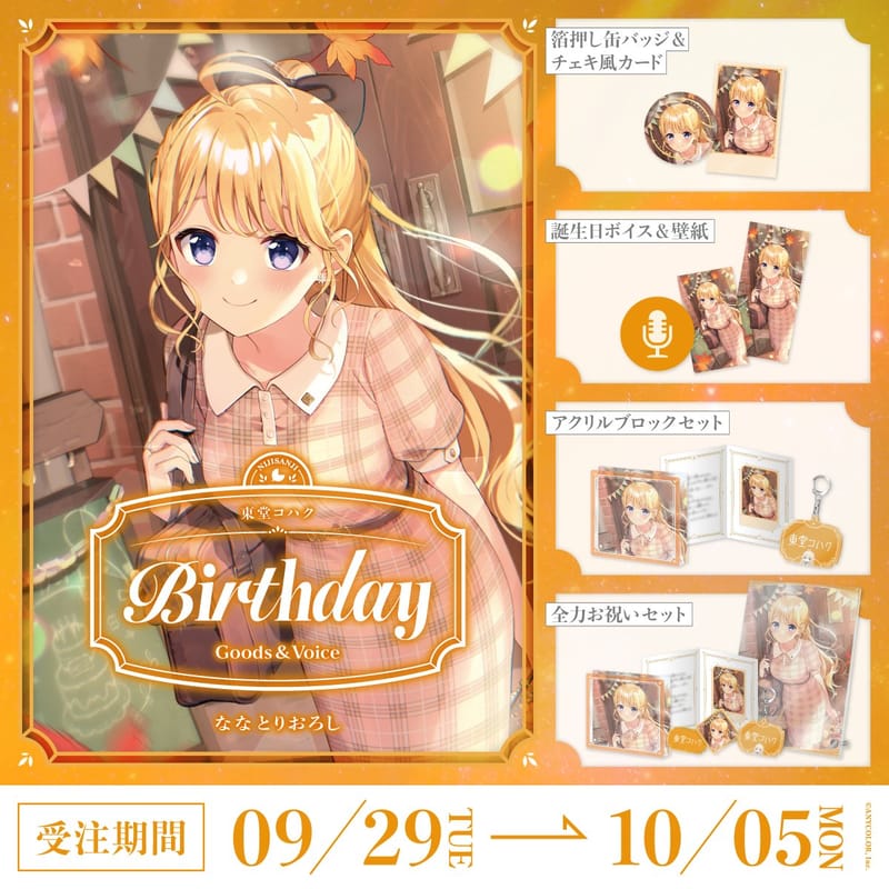 东堂琥珀单人生日企划 2026年生日周边＆生日语音9月29日开售
