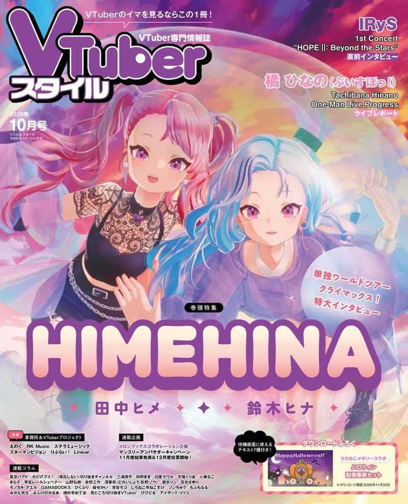 HIMEHINA登上《VTuber风格》10月号封面与卷头特集,9月28日发售