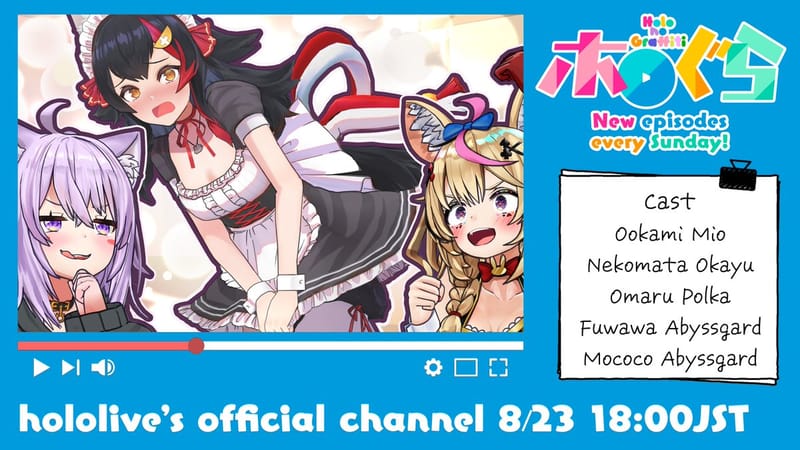 「ホロのぐらふぃてぃ」第380話、8月23日18時公開