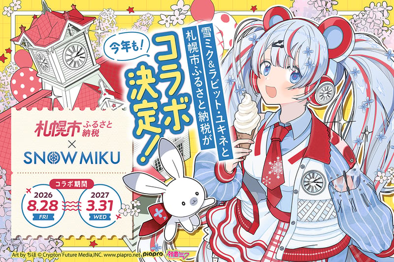 札幌市×雪未来启动2026年故乡纳税合作企划