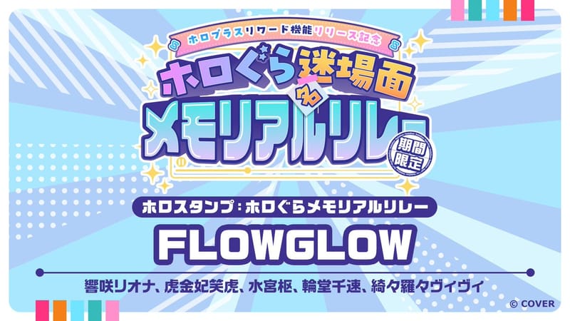 HoloPlus 纪念接力上线 FLOW GLOW 版 Holo 印章,持续至 9 月 30 日